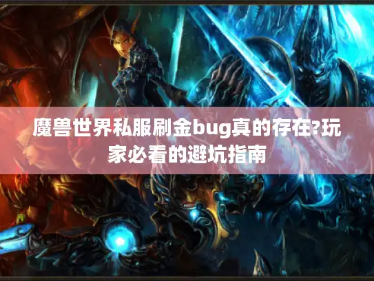 魔兽世界私服刷金bug真的存在?玩家必看的避坑指南 魔兽世界私服刷金bug真的存在?玩家必看的避坑指南