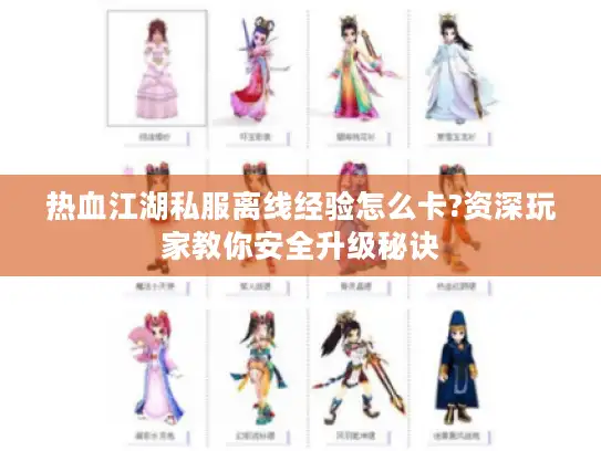 热血江湖私服离线经验怎么卡?资深玩家教你安全升级秘诀