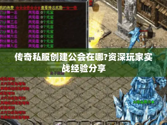 传奇私服创建公会在哪?资深玩家实战经验分享