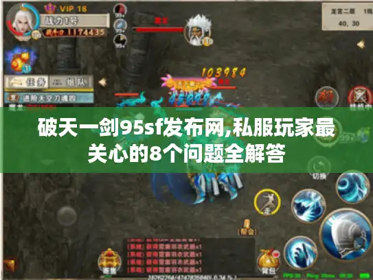 破天一剑95sf发布网,私服玩家最关心的8个问题全解答 破天一剑95sf发布网,私服玩家最关心的8个问题全解答