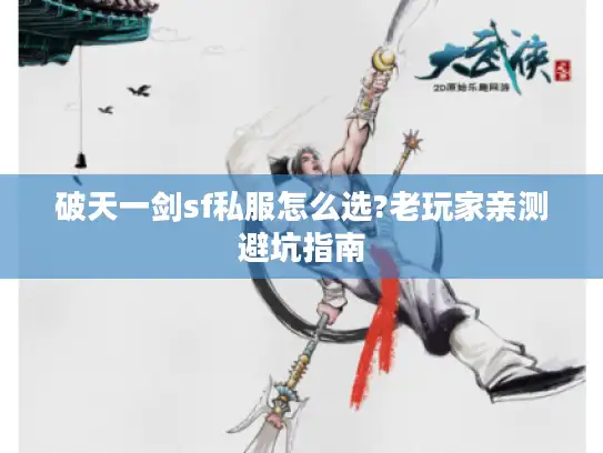 破天一剑sf私服怎么选?老玩家亲测避坑指南