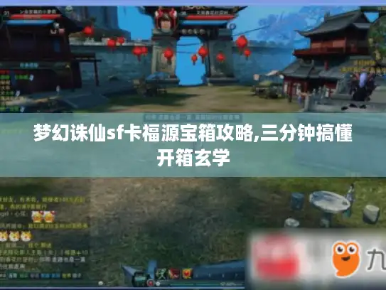 梦幻诛仙sf卡福源宝箱攻略,三分钟搞懂开箱玄学 梦幻诛仙sf卡福源宝箱攻略,三分钟搞懂开箱玄学