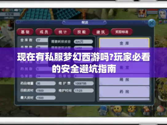 现在有私服梦幻西游吗?玩家必看的安全避坑指南