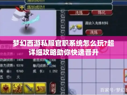 梦幻西游私服官职系统怎么玩?超详细攻略助你快速晋升 梦幻西游私服官职系统怎么玩?超详细攻略助你快速晋升