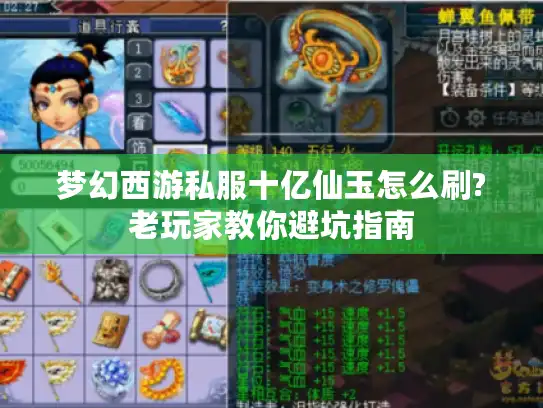 梦幻西游私服十亿仙玉怎么刷?老玩家教你避坑指南