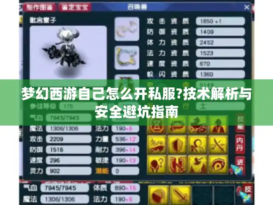梦幻西游自己怎么开私服?技术解析与安全避坑指南