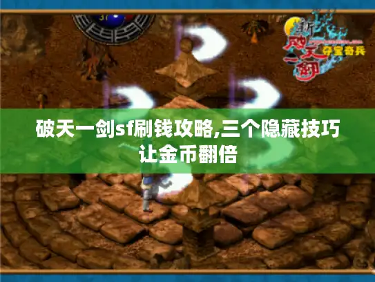破天一剑sf刷钱攻略,三个隐藏技巧让金币翻倍