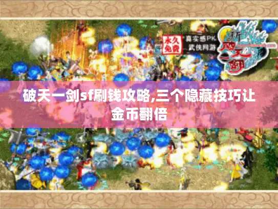 破天一剑sf刷钱攻略,三个隐藏技巧让金币翻倍