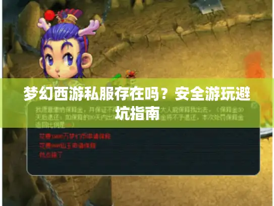 梦幻西游私服存在吗？安全游玩避坑指南