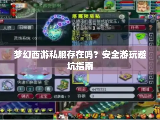 梦幻西游私服存在吗？安全游玩避坑指南