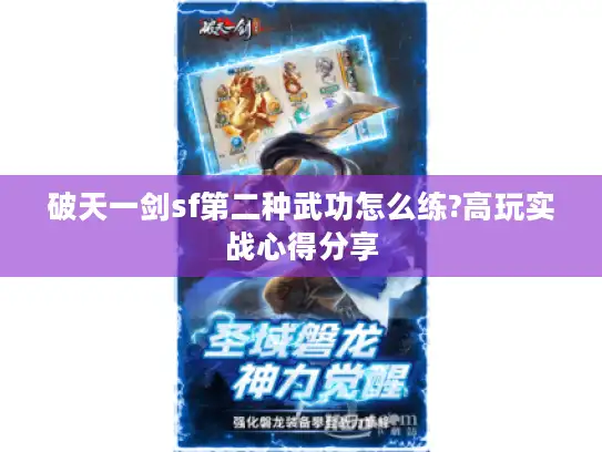 破天一剑sf第二种武功怎么练?高玩实战心得分享
