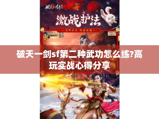破天一剑sf第二种武功怎么练?高玩实战心得分享