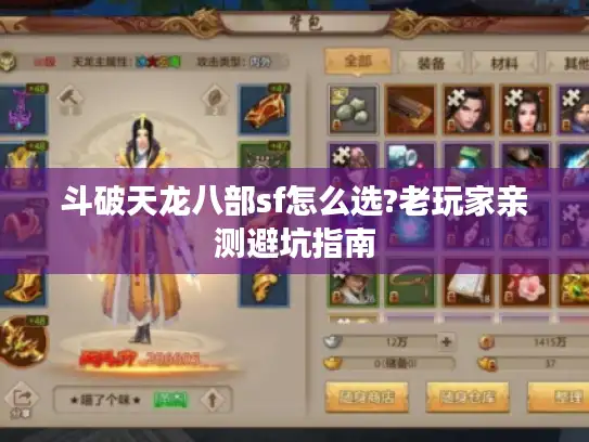 斗破天龙八部sf怎么选?老玩家亲测避坑指南 斗破天龙八部sf怎么选?老玩家亲测避坑指南