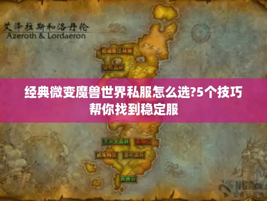 经典微变魔兽世界私服怎么选?5个技巧帮你找到稳定服