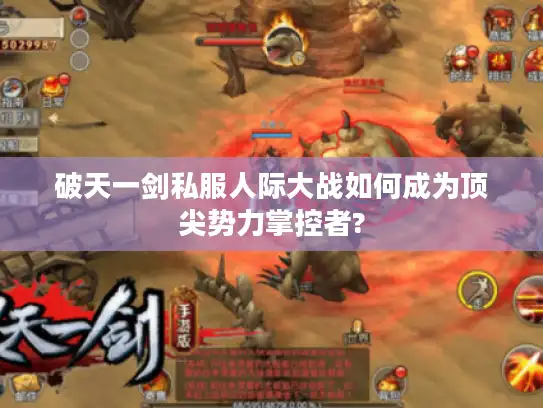破天一剑私服人际大战如何成为顶尖势力掌控者? 破天一剑私服人际大战如何成为顶尖势力掌控者?