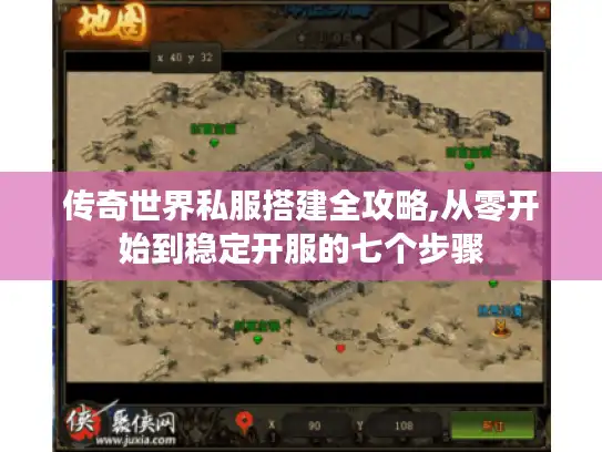 传奇世界私服搭建全攻略,从零开始到稳定开服的七个步骤