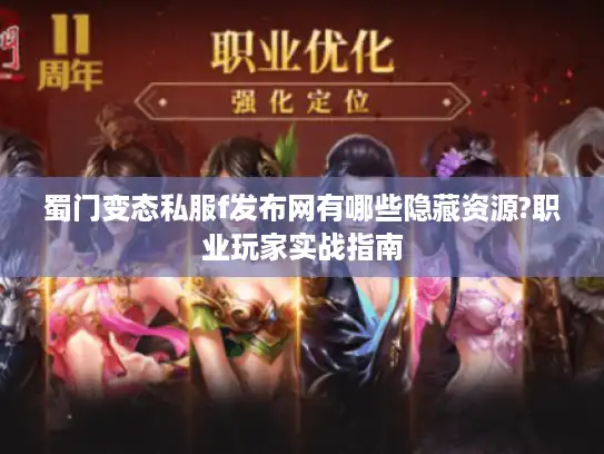 蜀门变态私服f发布网有哪些隐藏资源?职业玩家实战指南