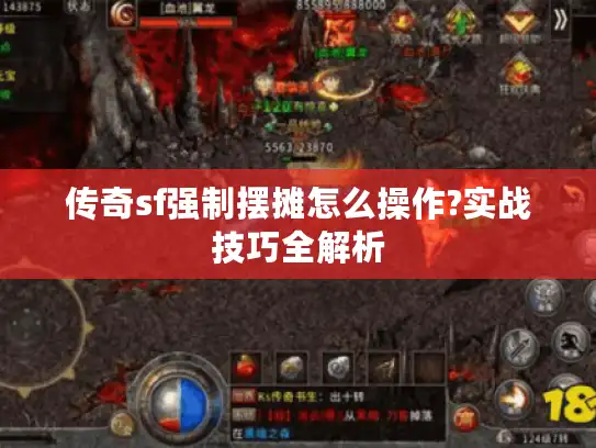 传奇sf强制摆摊怎么操作?实战技巧全解析