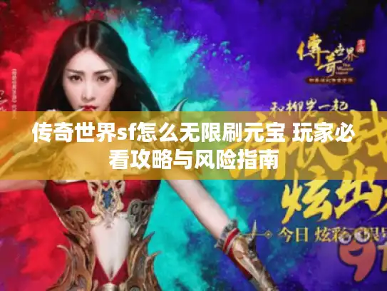 传奇世界sf怎么无限刷元宝 玩家必看攻略与风险指南