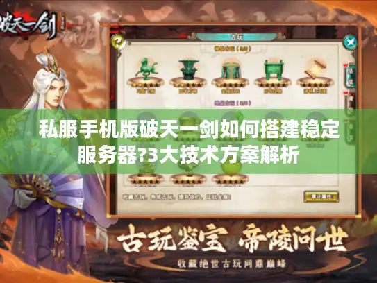 私服手机版破天一剑如何搭建稳定服务器?3大技术方案解析