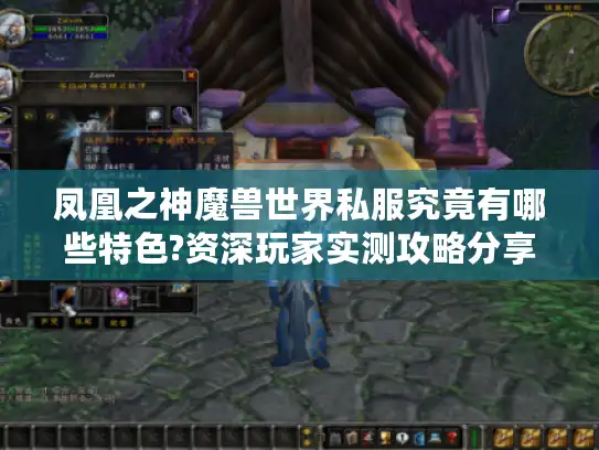 凤凰之神魔兽世界私服究竟有哪些特色?资深玩家实测攻略分享