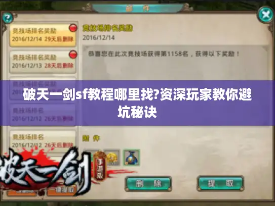 破天一剑sf教程哪里找?资深玩家教你避坑秘诀 破天一剑sf教程哪里找?资深玩家教你避坑秘诀