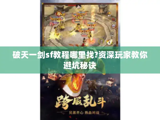 破天一剑sf教程哪里找?资深玩家教你避坑秘诀 破天一剑sf教程哪里找?资深玩家教你避坑秘诀
