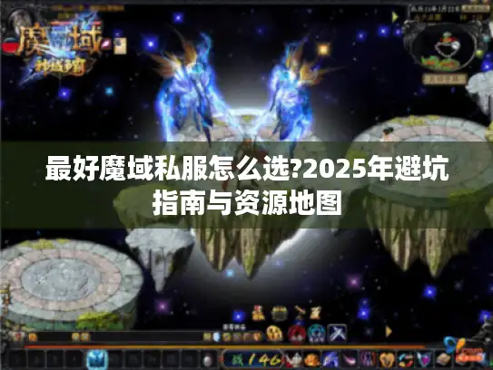 最好魔域私服怎么选?2025年避坑指南与资源地图