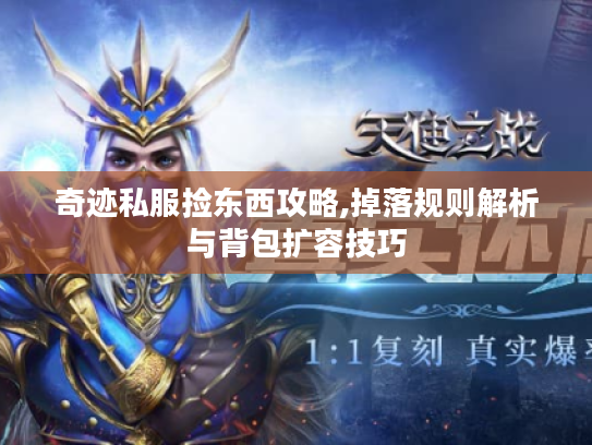 奇迹私服捡东西攻略,掉落规则解析与背包扩容技巧