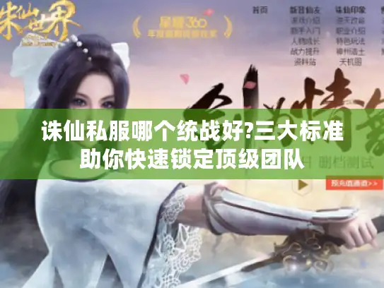 诛仙私服哪个统战好?三大标准助你快速锁定顶级团队