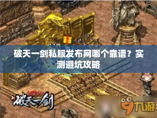 破天一剑私服发布网哪个靠谱？实测避坑攻略
