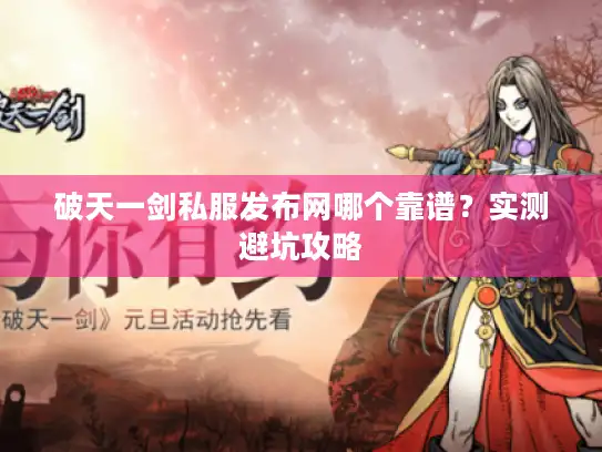 破天一剑私服发布网哪个靠谱？实测避坑攻略