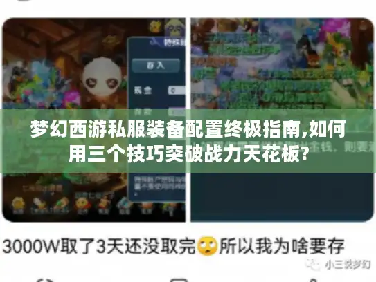 梦幻西游私服装备配置终极指南,如何用三个技巧突破战力天花板? 梦幻西游私服装备配置终极指南,如何用三个技巧突破战力天花板?