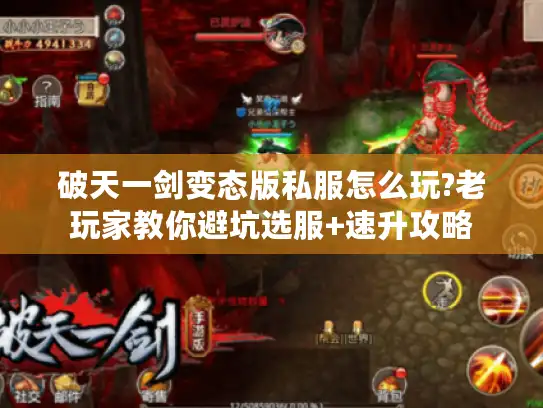 破天一剑变态版私服怎么玩?老玩家教你避坑选服+速升攻略
