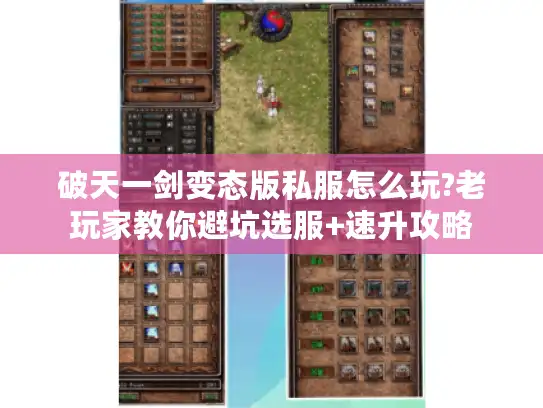 破天一剑变态版私服怎么玩?老玩家教你避坑选服+速升攻略