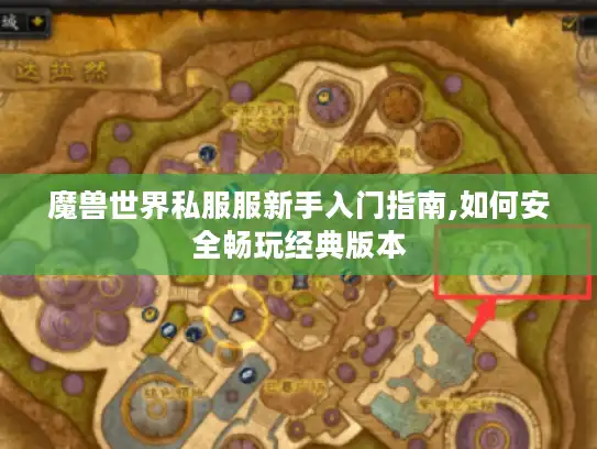 魔兽世界私服服新手入门指南,如何安全畅玩经典版本
