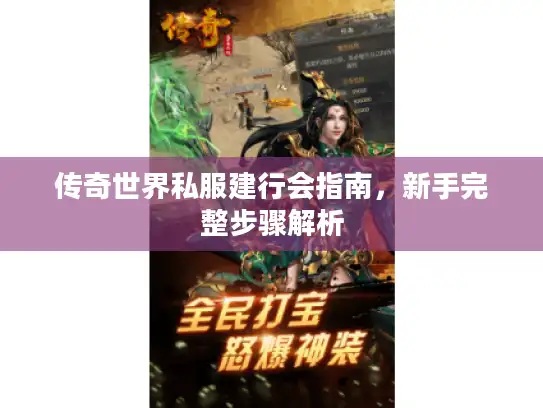 传奇世界私服建行会指南，新手完整步骤解析