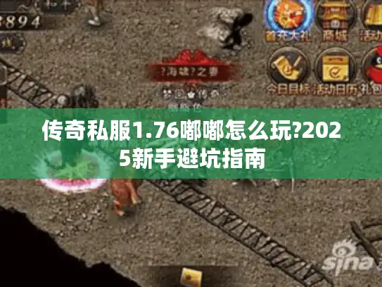 传奇私服1.76嘟嘟怎么玩?2025新手避坑指南 传奇私服1.76嘟嘟怎么玩?2025新手避坑指南