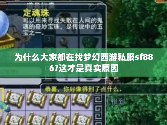 为什么大家都在找梦幻西游私服sf886?这才是真实原因
