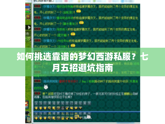如何挑选靠谱的梦幻西游私服？七月五招避坑指南
