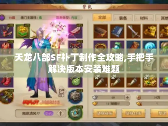 天龙八部SF补丁制作全攻略,手把手解决版本安装难题