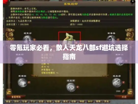 零氪玩家必看，散人天龙八部sf避坑选择指南