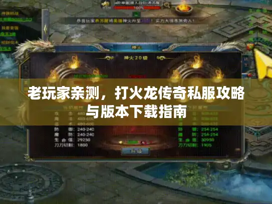 老玩家亲测,打火龙传奇私服攻略与版本下载指南 老玩家亲测,打火龙传奇私服攻略与版本下载指南