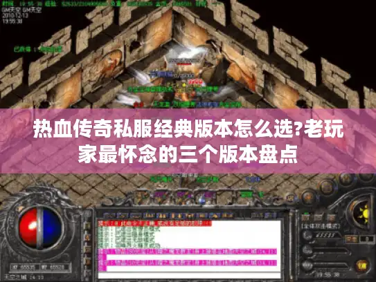 热血传奇私服经典版本怎么选?老玩家最怀念的三个版本盘点 热血传奇私服经典版本怎么选?老玩家最怀念的三个版本盘点