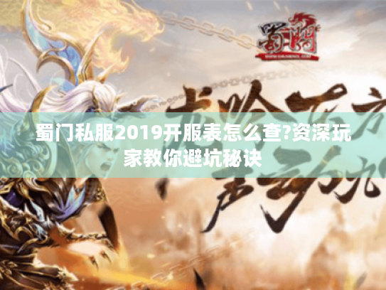 蜀门私服2019开服表怎么查?资深玩家教你避坑秘诀