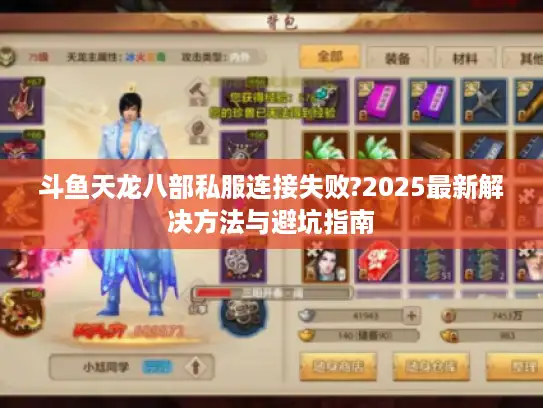 斗鱼天龙八部私服连接失败?2025最新解决方法与避坑指南