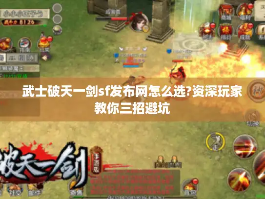 武士破天一剑sf发布网怎么选?资深玩家教你三招避坑 武士破天一剑sf发布网怎么选?资深玩家教你三招避坑