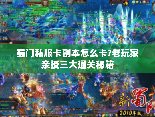 蜀门私服卡副本怎么卡?老玩家亲授三大通关秘籍