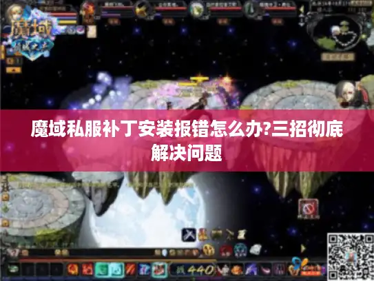魔域私服补丁安装报错怎么办?三招彻底解决问题