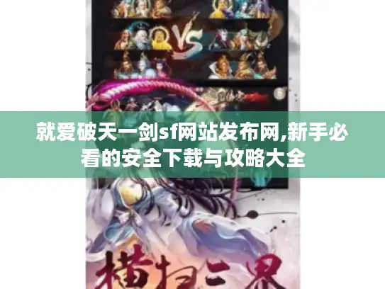 就爱破天一剑sf网站发布网,新手必看的安全下载与攻略大全